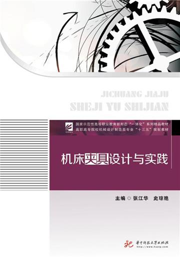 机床夹具设计与实践