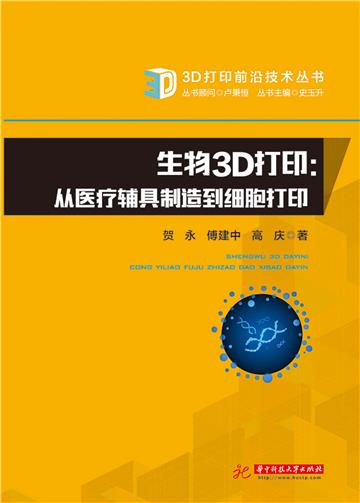 生物3D打印：从医疗辅具制造到细胞打印
