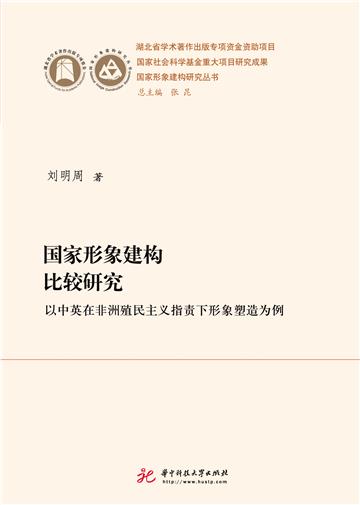 国家形象建构比较研究：以中英在非洲殖民主义指责下形象塑造为例
