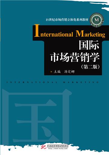 国际市场营销学