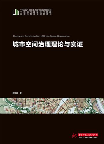 城市空间治理理论与实证
