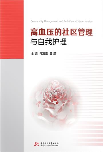 高血压的社区管理与自我护理