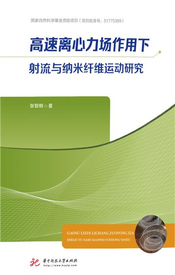 高速离心力场作用下射流与纳米纤维运动研究
