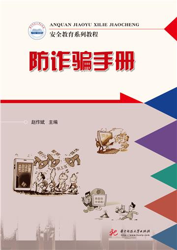 安全教育系列教程：防诈骗手册