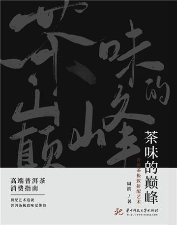 茶味的巅峰：普洱茶极致拼配艺术