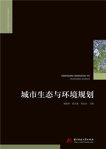 城市生态与环境规划