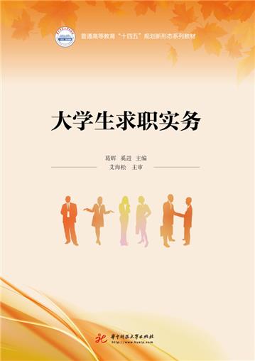 大学生求职实务