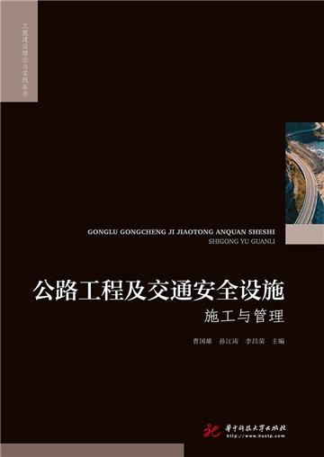 公路工程及交通安全设施施工与管理