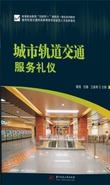 城市轨道交通服务礼仪