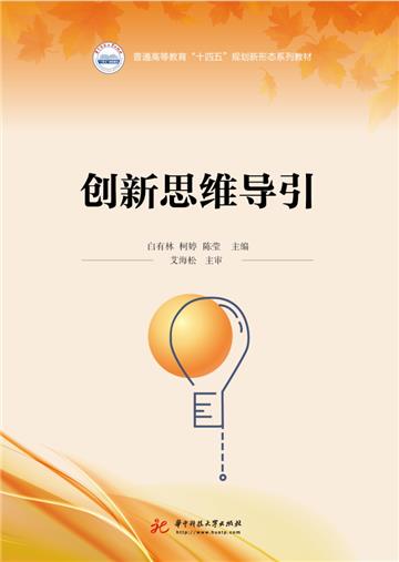 创新思维导引