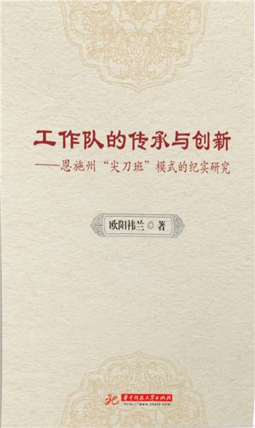 工作队的传承与创新：恩施州“尖刀班”模式的纪实研究