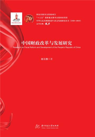 中国财政改革与发展研究