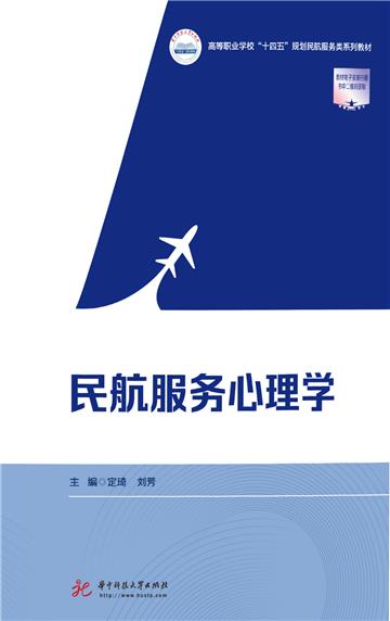 民航服务心理学