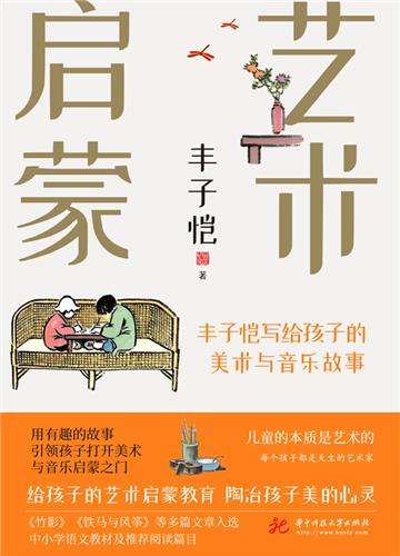 艺术启蒙：丰子恺写给孩子的美术与音乐故事