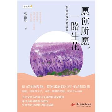 愿你所愿，一路生花：张丽钧散文精选集