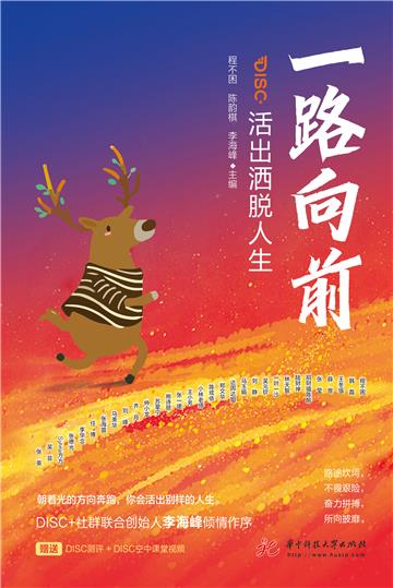 一路向前：活出洒脱人生