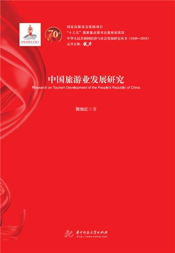 中国旅游业发展研究
