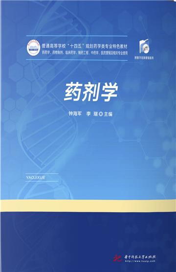 药剂学