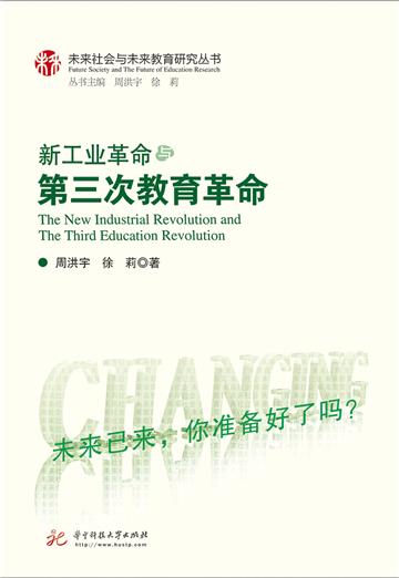 新工业革命与第三次教育革命
