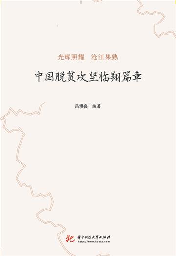 中国脱贫攻坚临翔篇章
