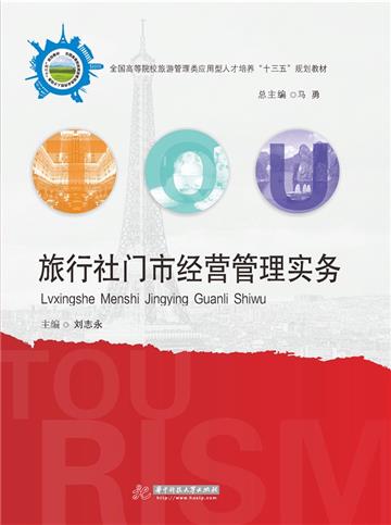 旅行社门市经营管理实务
