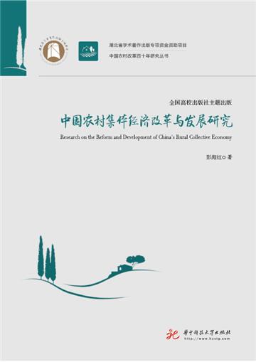 中国农村集体经济改革与发展研究
