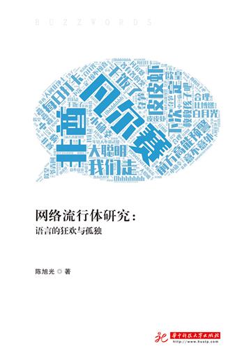网络流行体研究：语言的狂欢与孤独