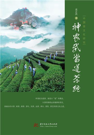 中国茶文化研究：神农武当道茶经