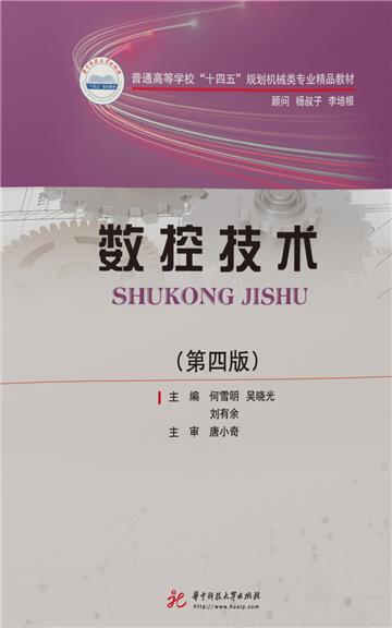 数控技术