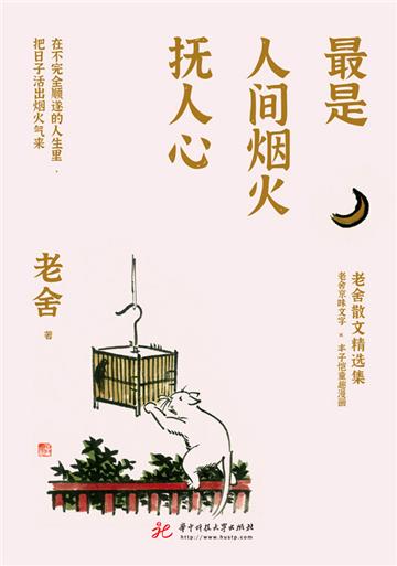 最是人间烟火抚人心：老舍散文精选集