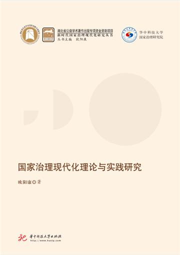 国家治理现代化理论与实践研究