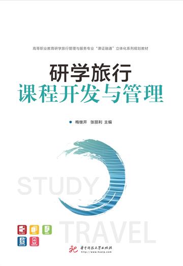 研学旅行课程开发与管理