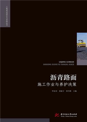 沥青路面施工作业与养护决策
