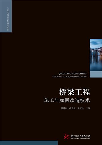 桥梁工程施工与加固改造技术