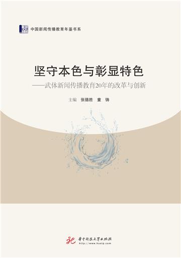 坚守本色与彰显特色：武体新闻传播教育20年的改革与创新