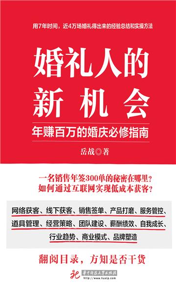 婚礼人的新机会：年赚百万的婚庆必修指南
