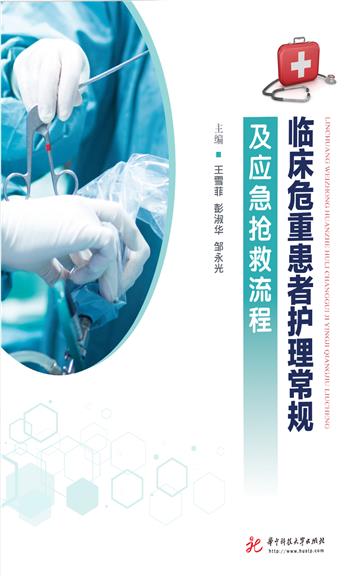 临床危重患者护理常规及应急抢救流程