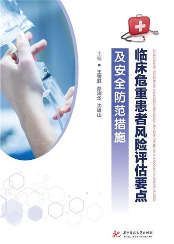 临床危重患者风险评估要点及安全防范措施