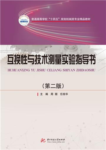 互换性与技术测量实验指导书