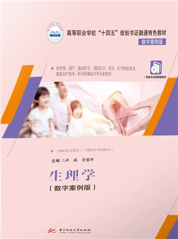 生理学：数字案例版
