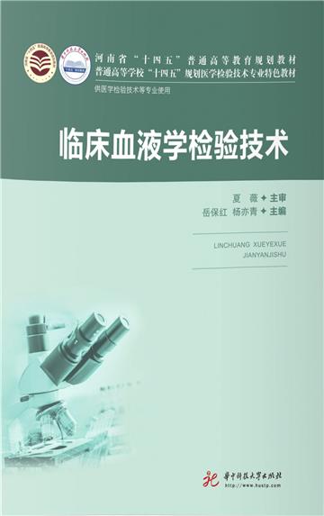 临床血液学检验技术