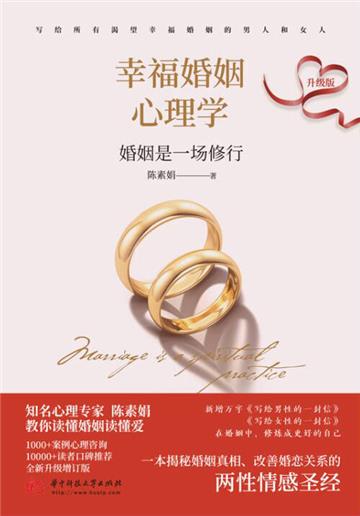 幸福婚姻心理学：升级版