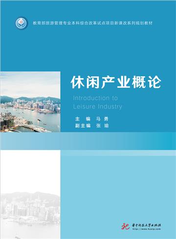 休闲产业概论