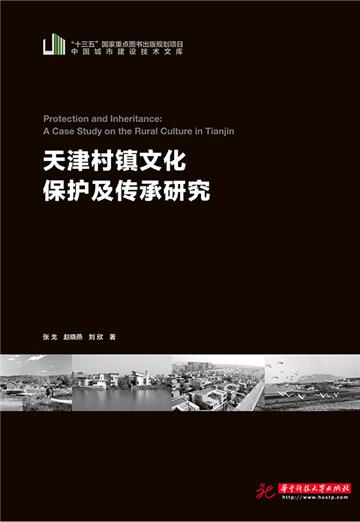 天津村镇文化保护及传承研究