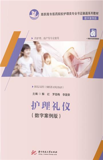 护理礼仪（数字案例版）