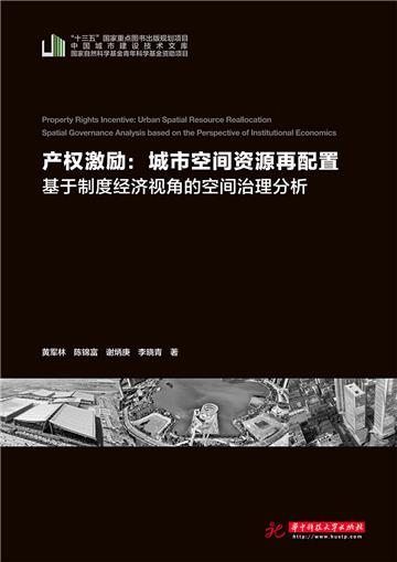 产权激励：城市空间资源再配置—基于制度经济视角的空间治理分析