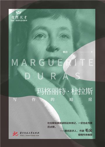 玛格丽特．杜拉斯：写作的暗房