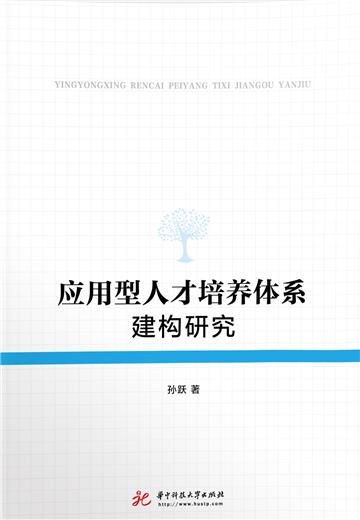 应用型人才培养体系建构研究