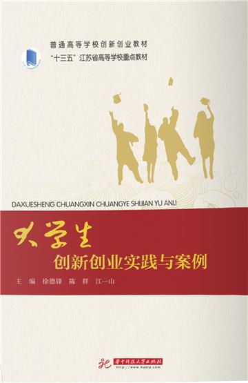 大学生创新创业实践与案例