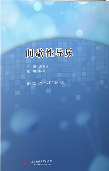 间歇性导尿